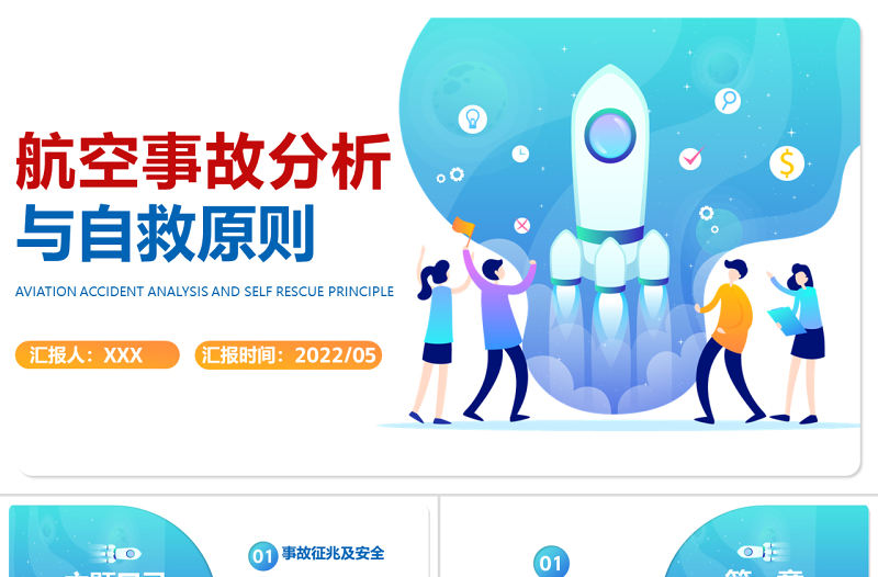 2022航空事故分析與自救原則PPT簡約風(fēng)航空公司培訓(xùn)課件模板