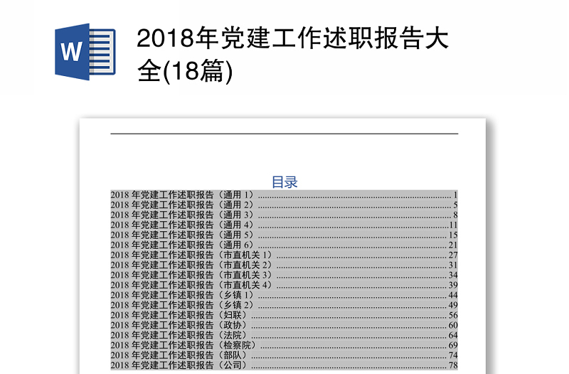 2018年黨建工作述職報(bào)告大全(18篇)