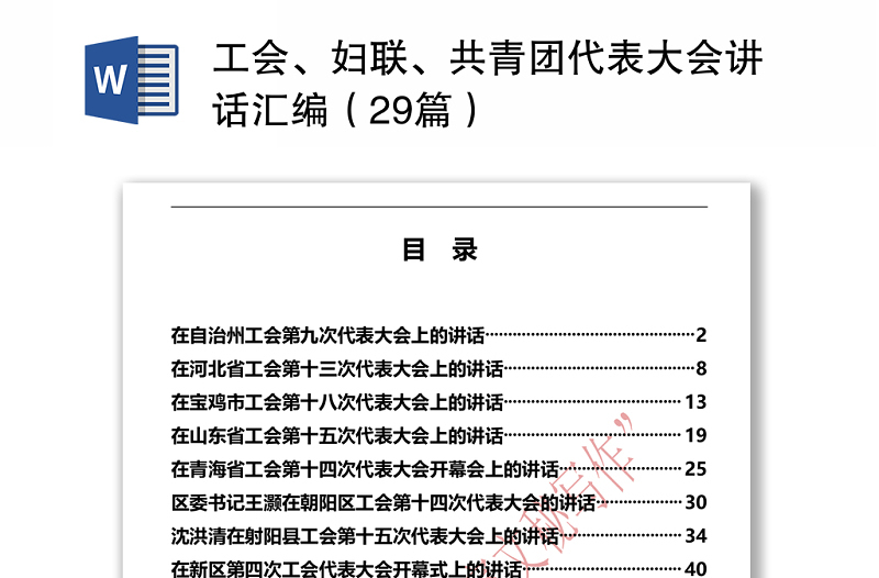 工会、妇联、共青团代表大会讲话汇编（29篇）