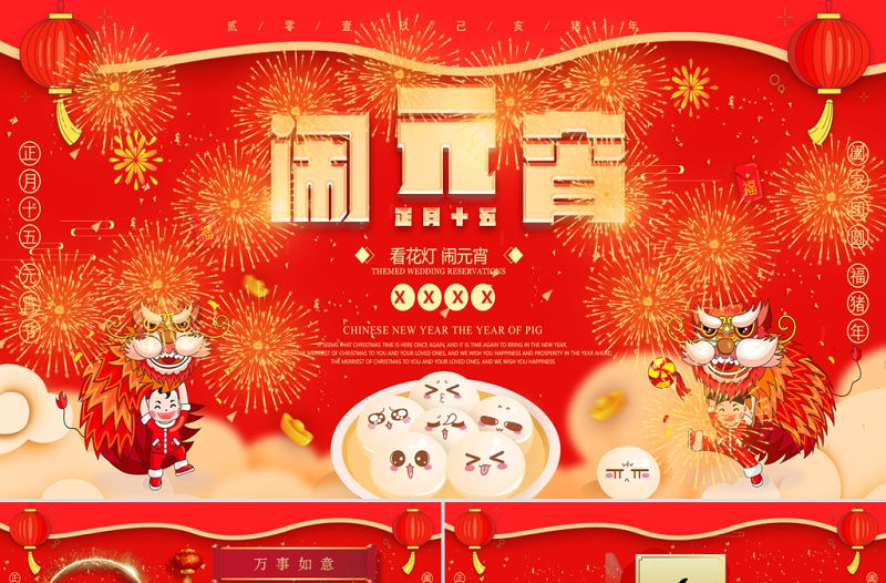 紅色喜慶歡樂鬧元宵活動策劃PPT模板