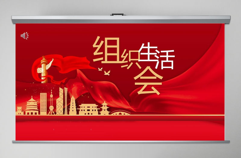 組織生活會(huì)