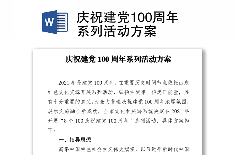 慶祝建黨100周年系列活動方案