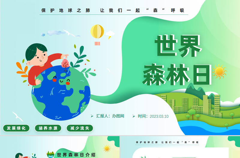 2023世界森林日PPT綠色卡通風保護森林守護家園世界森林日知識課件模板