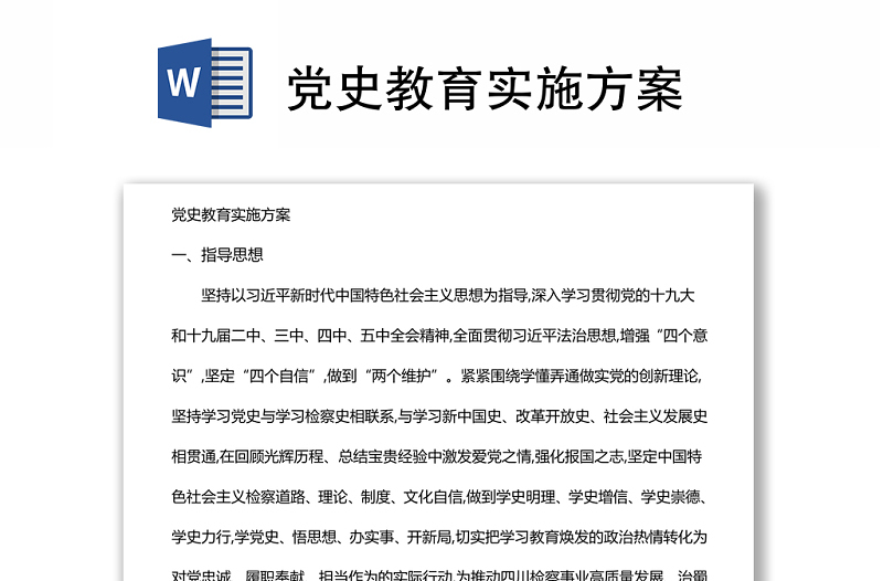 黨史教育實(shí)施方案
