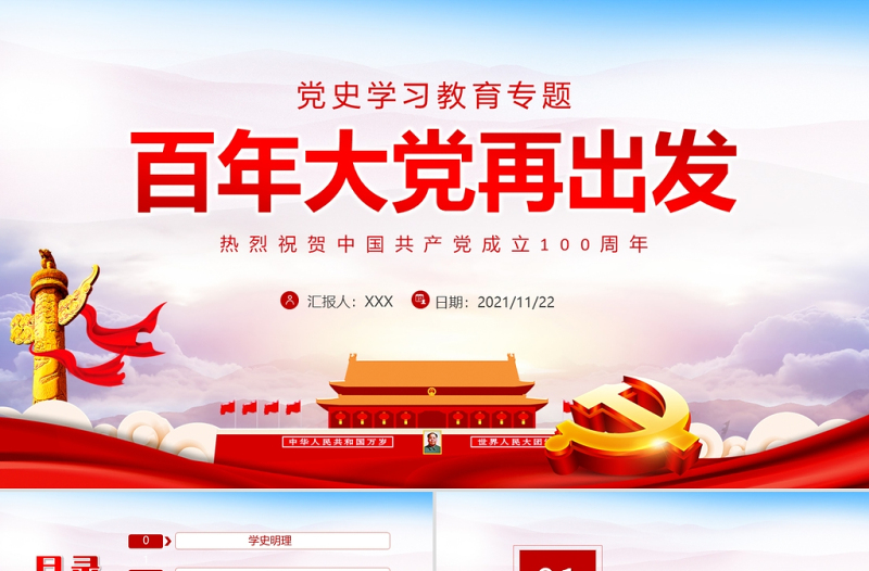 百年大黨再出發(fā)PPT紅色時(shí)尚學(xué)史明理學(xué)史增信學(xué)史崇德學(xué)史力行學(xué)史黨史學(xué)習(xí)教育系列黨課