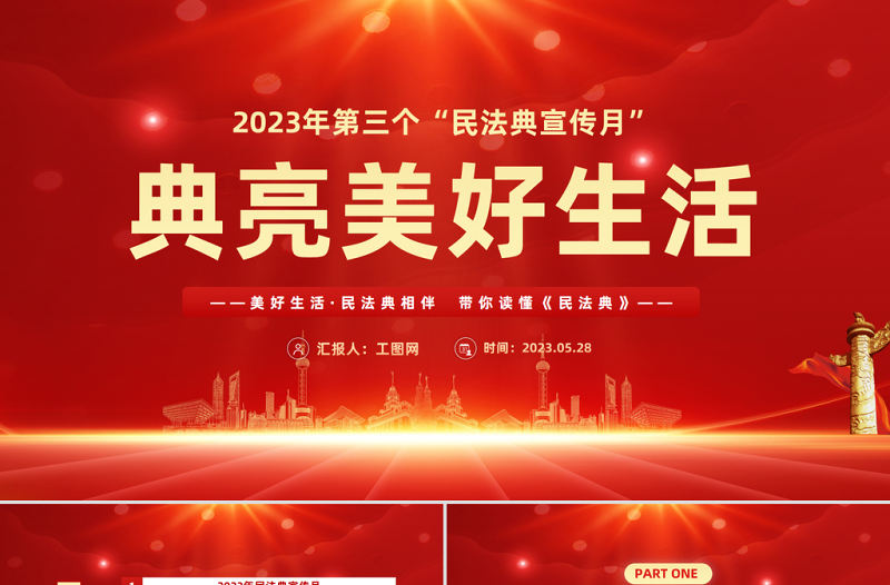 2023典亮美好生活PPT紅色精美風第三個民法典宣傳月專題黨課課件模板下載