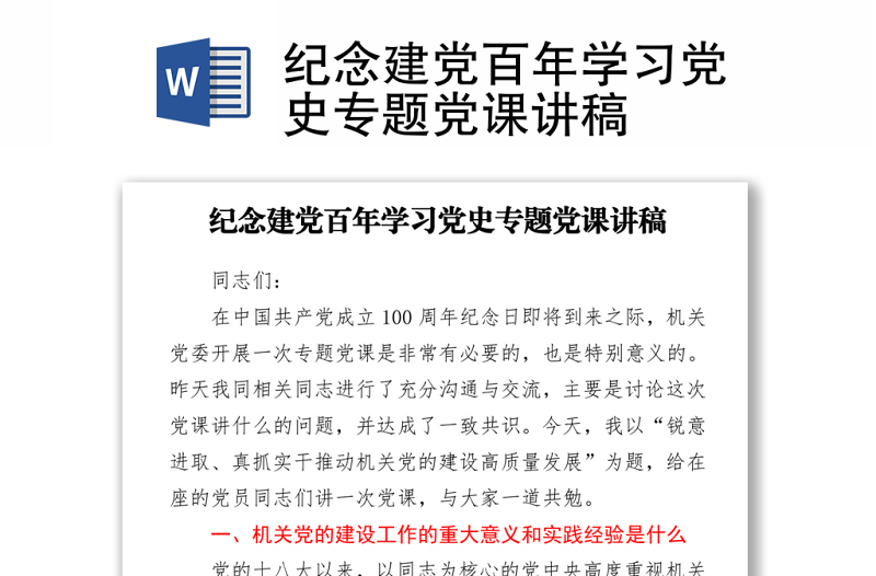 2021纪念建党百年学习党史专题党课讲稿