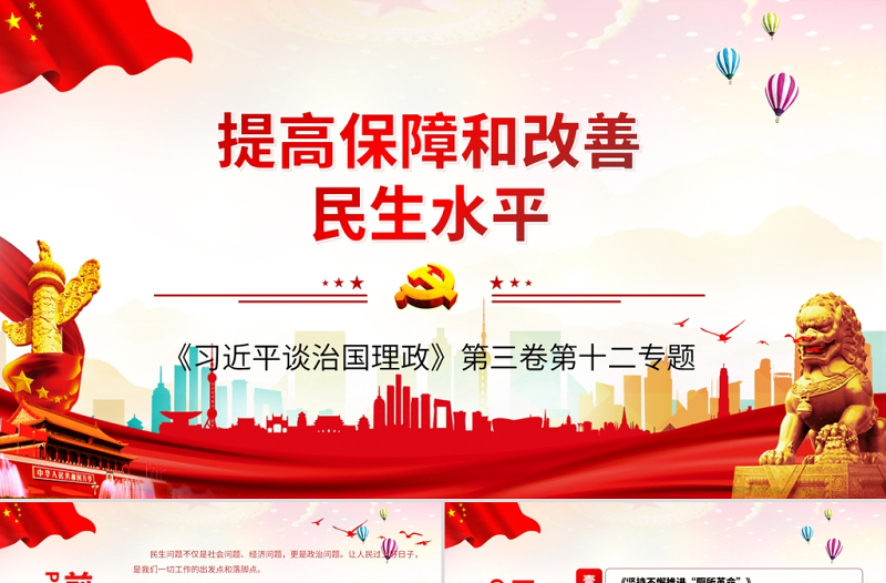 紅色簡(jiǎn)約黨風(fēng)政風(fēng)提高保障和改善民生水平ppt
