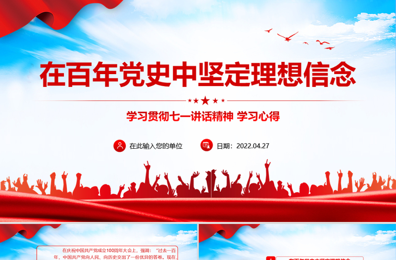 在百年黨史中堅(jiān)定理想信念PPT紅色黨政風(fēng)學(xué)習(xí)貫徹七一講話精神學(xué)習(xí)心得專(zhuān)題課件模板