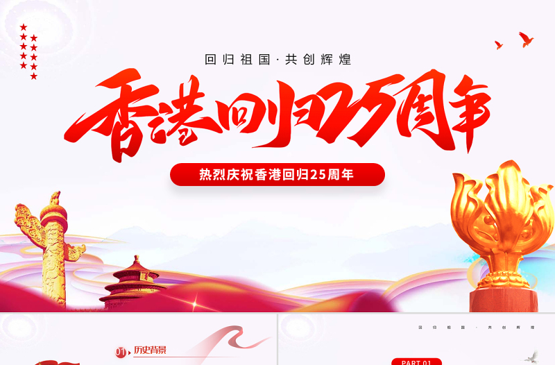 紅色黨政風(fēng)熱烈慶祝香港回歸25周年專題黨課課件PPT