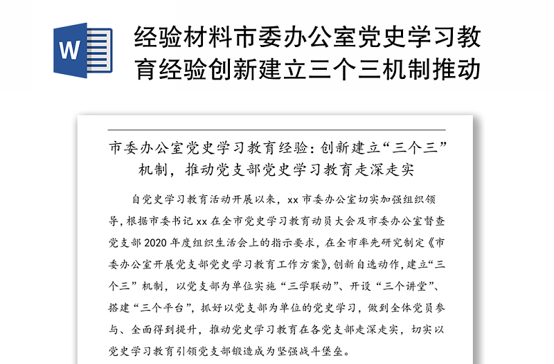 經(jīng)驗材料市委辦公室黨史學習教育經(jīng)驗創(chuàng)新建立三個三機制推動黨支部黨史學習教育走深走實工作經(jīng)驗總結(jié)匯報報告參考