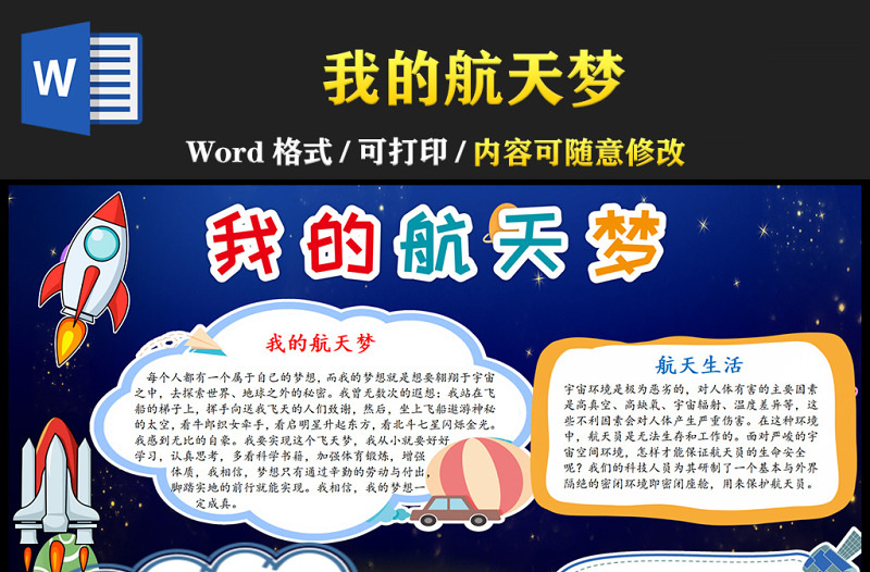 2021神舟十二号飞船成功发射返回我的航天梦手抄报蓝色星空青少年探索太空奥秘航天word小报