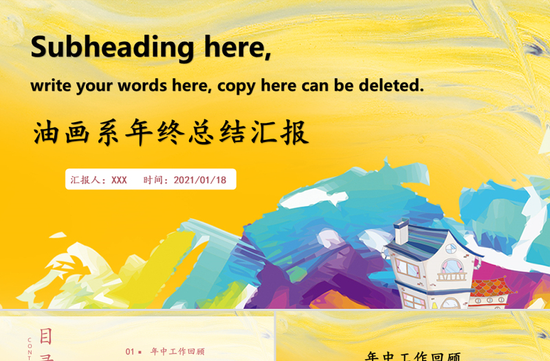 黃色油畫(huà)風(fēng)年終工作總結(jié)匯報(bào)PPT模板