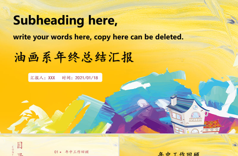 黃色油畫風年終工作總結匯報PPT模板