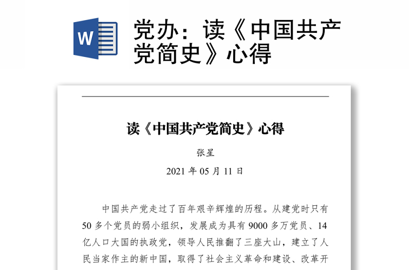 党办：读《中国共产党简史》心得