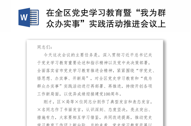 2021在全区党史学习教育暨“我为群众办实事”实践活动推进会议上的讲话