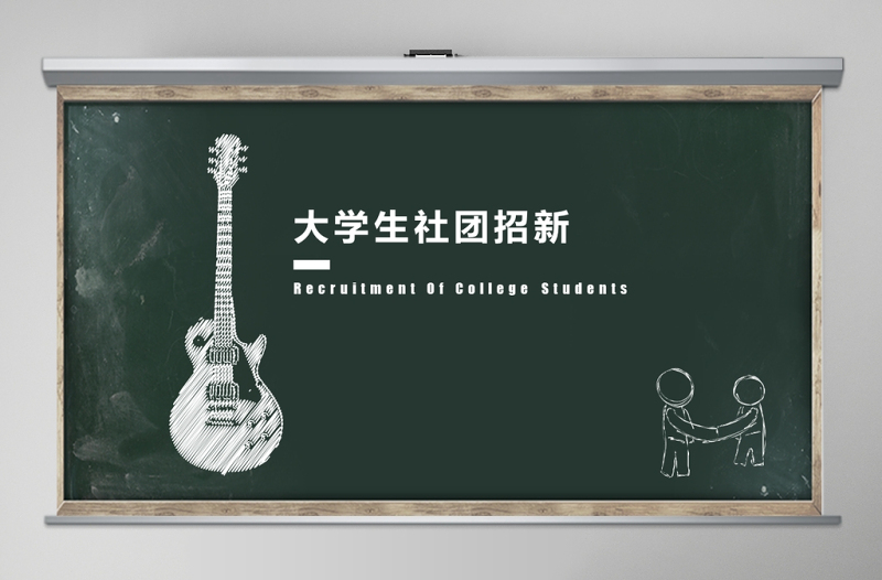 簡約黑板風(fēng)大學(xué)社團招新PPT模板
