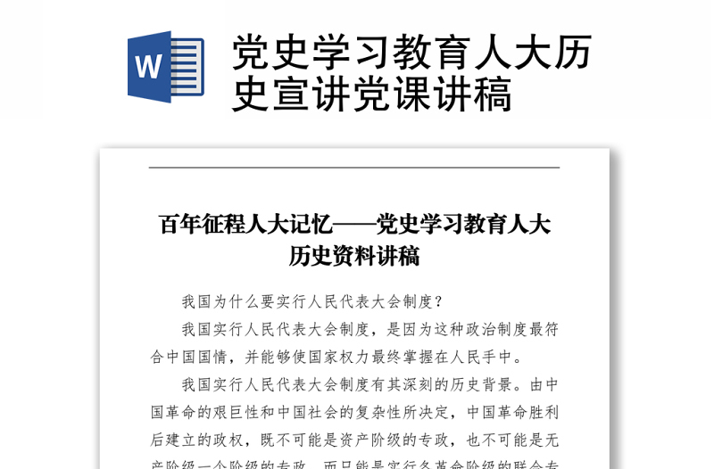 黨史學(xué)習(xí)教育人大歷史宣講黨課講稿下載
