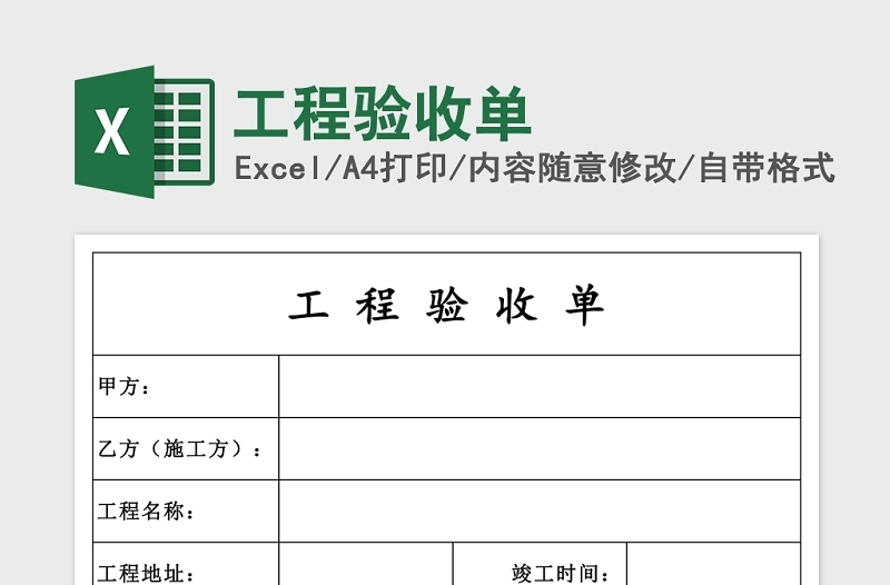 工程验收单Excel