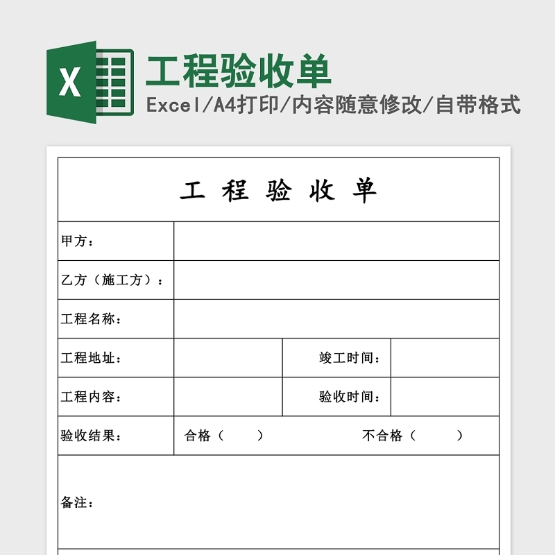 工程驗收單Excel