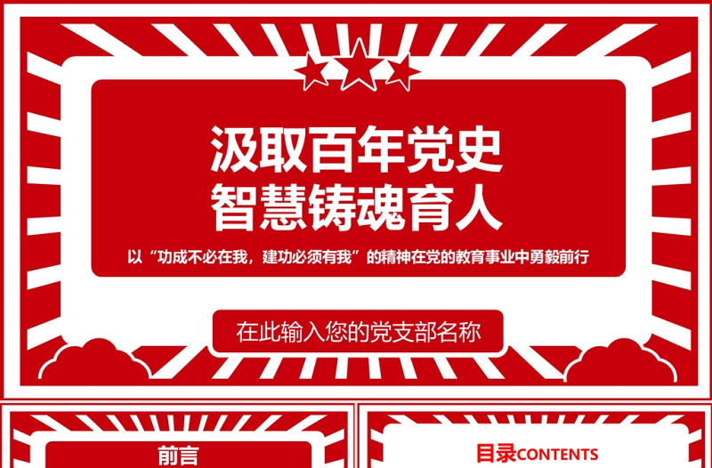高校思政課PPT紅色簡(jiǎn)潔汲取百年黨史智慧鑄魂育人教育事業(yè)堅(jiān)守初心教師黨課課件