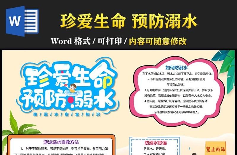 2022珍愛(ài)生命預(yù)防溺水手抄報(bào)安全假期珍愛(ài)生命預(yù)防溺水卡通風(fēng)格小報(bào)模板