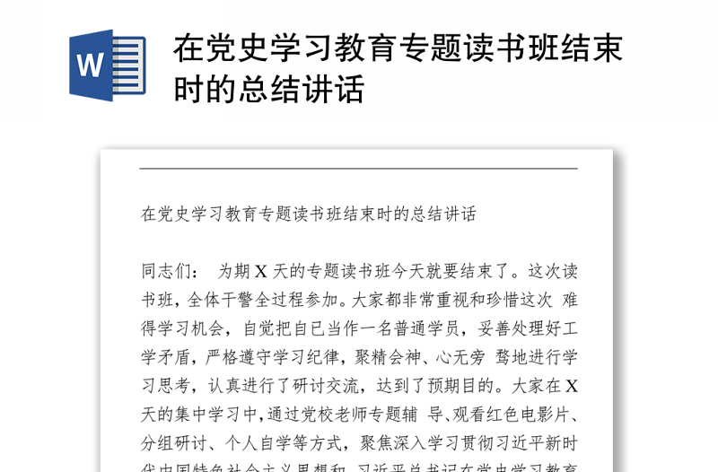 2021在黨史學習教育專題讀書班結(jié)束時的總結(jié)講話