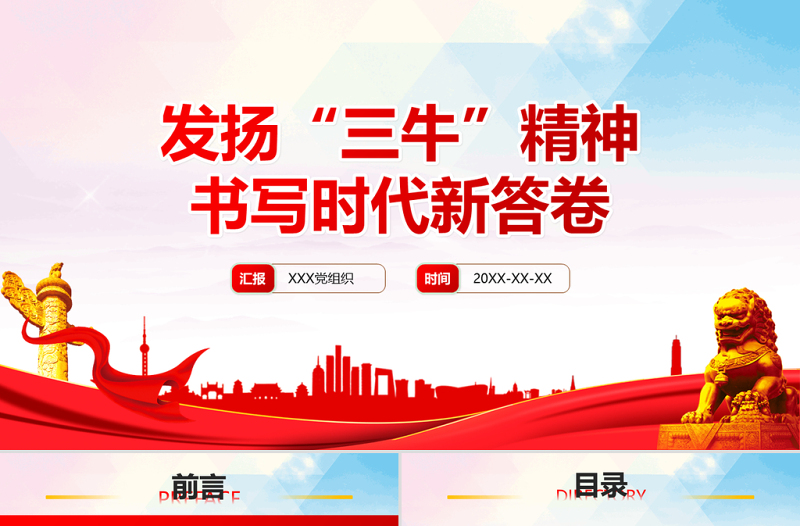 2021“三牛”精神專題黨課PPT 發(fā)揚(yáng)“三?！本?書寫時(shí)代新答卷 PPT課件