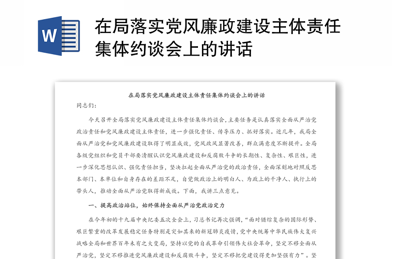 在局落實黨風(fēng)廉政建設(shè)主體責(zé)任集體約談會上的講話