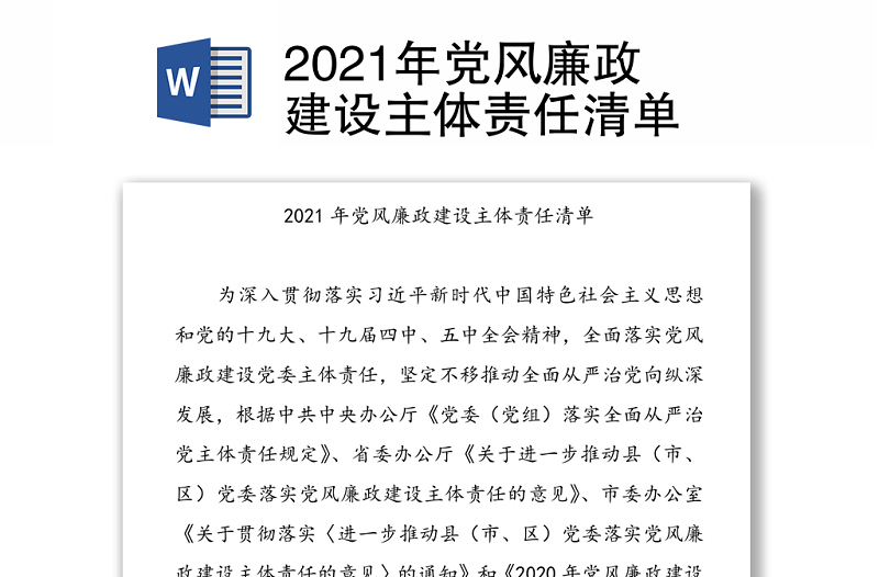 2021年黨風廉政建設主體責任清單