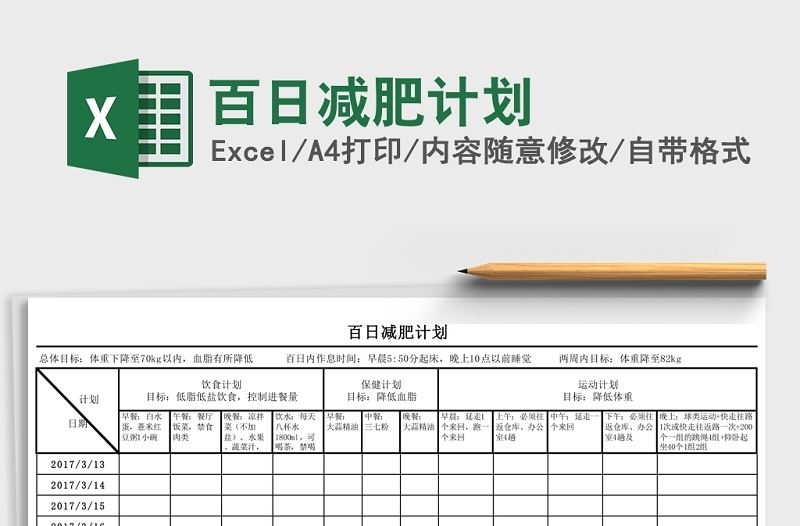 2020百日減肥計劃Excel表