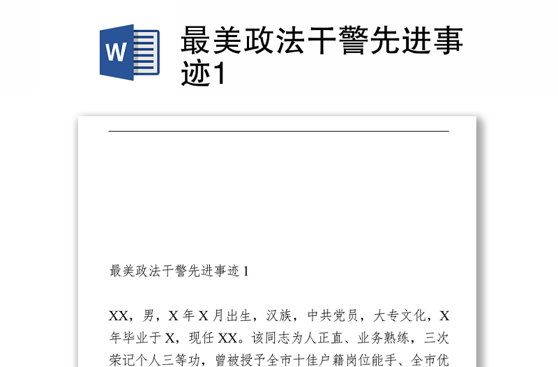 最美政法干警先進(jìn)事跡1