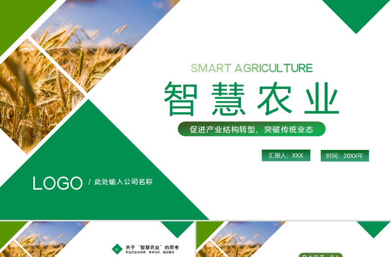 智慧农业PPT绿色大气促进产业结构转型智慧农业规划模板