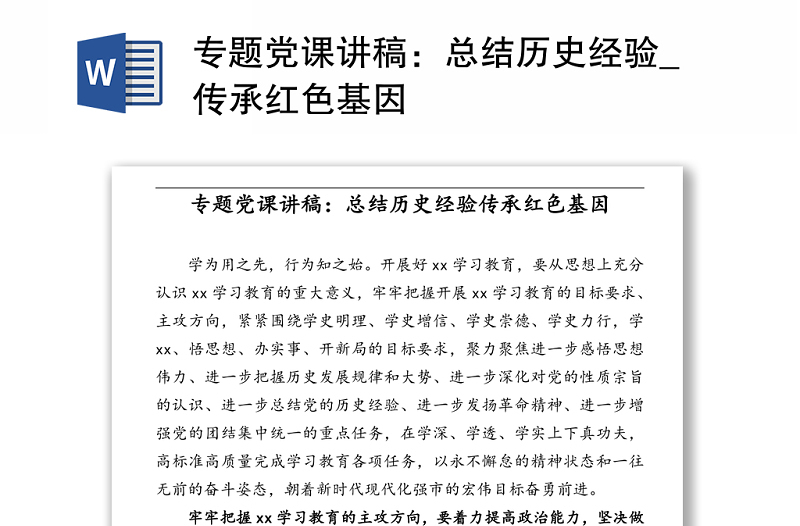 專題黨課講稿:總結(jié)歷史經(jīng)驗(yàn)_傳承紅色基因