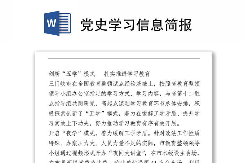 黨史學習信息簡報