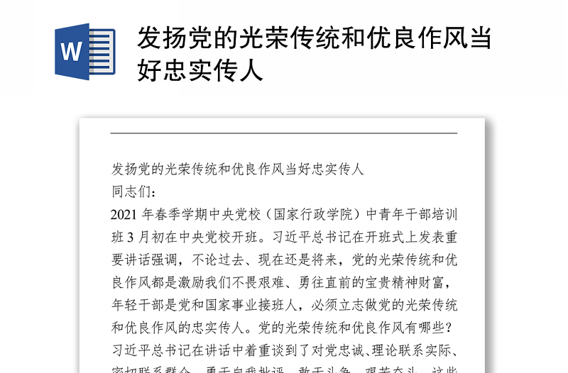 發(fā)揚黨的光榮傳統(tǒng)和優(yōu)良作風(fēng)當好忠實傳人