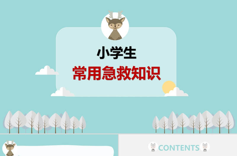 綠色清新卡通風(fēng)小學(xué)生急救知識(shí)PPT模板