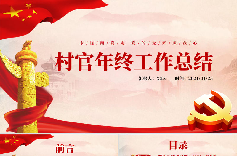 黨建風村官年終工作總結PPT