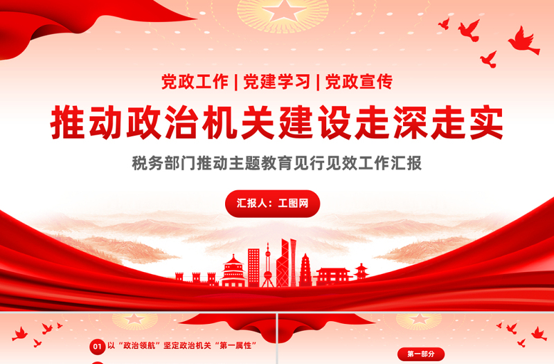 推動(dòng)政治機(jī)關(guān)建設(shè)走深走實(shí)PPT大氣簡潔稅務(wù)部門推動(dòng)主題教育見行見效工作匯報(bào)