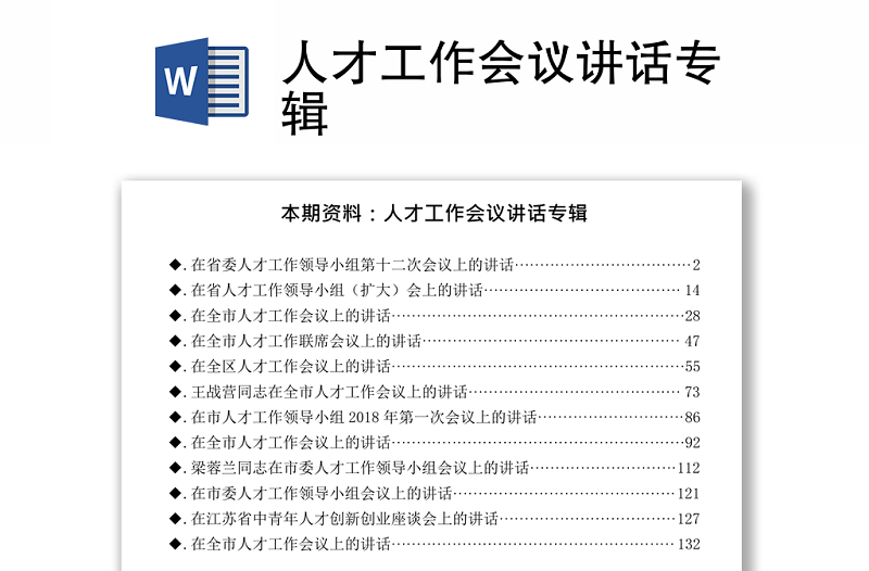 人才工作會(huì)議講話專輯
