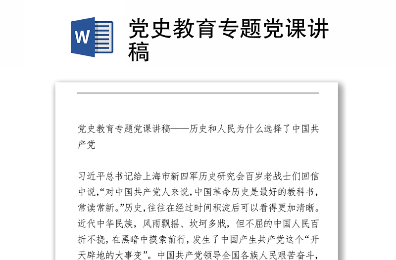 黨史教育專題黨課講稿