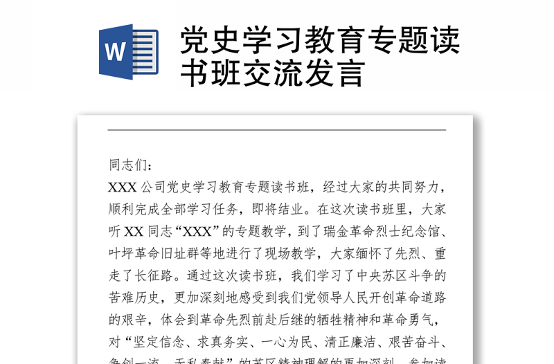 2021黨史學習教育專題讀書班交流發(fā)言