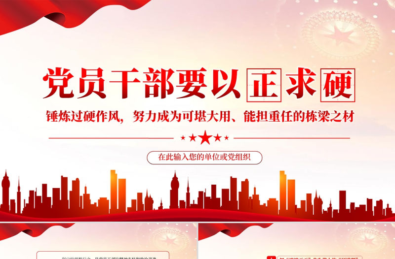 黨員干部要以正求硬PPT紅色大氣錘煉過(guò)硬作風(fēng)努力成為可堪大用能擔(dān)重任的棟梁之材黨員教育黨課