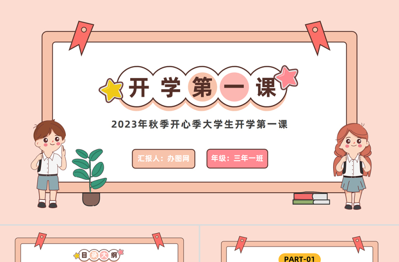 2023開(kāi)學(xué)第一課PPT卡通風(fēng)秋季開(kāi)心季大學(xué)生開(kāi)學(xué)第一課主題班會(huì)課件模板下載