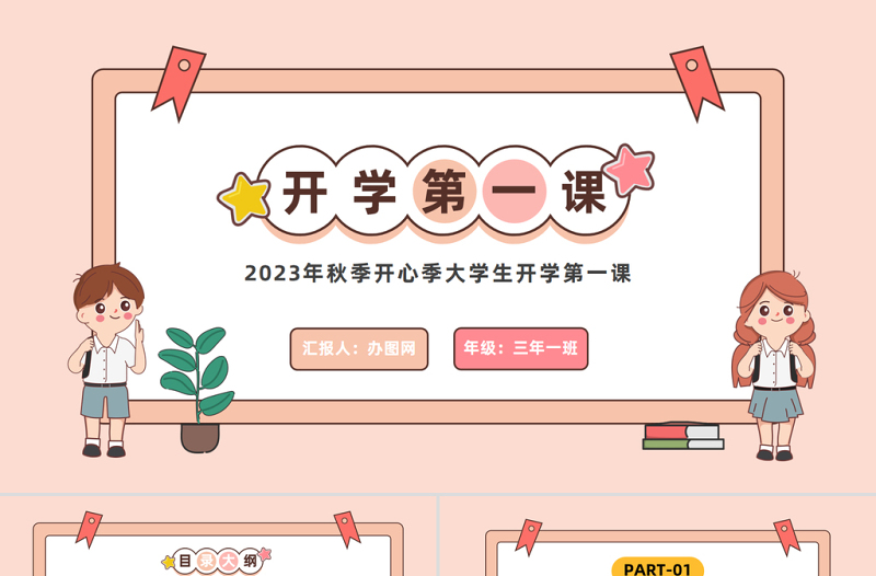 2023开学第一课PPT卡通风秋季开心季大学生开学第一课主题班会课件模板下载