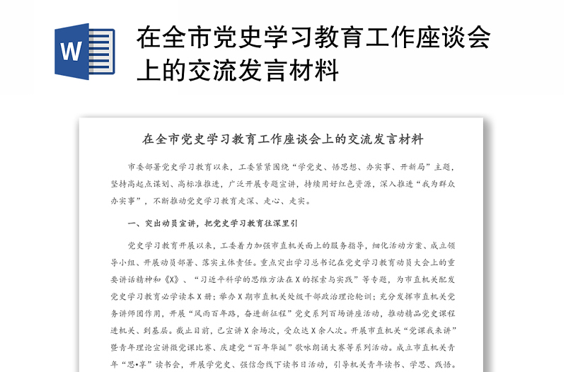 在全市黨史學(xué)習(xí)教育工作座談會(huì)上的交流發(fā)言材料