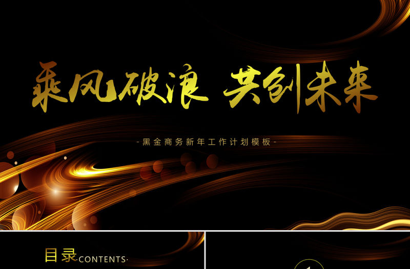 黑金色時尚科技感乘風破浪共創未來工作計劃通用PPT模板