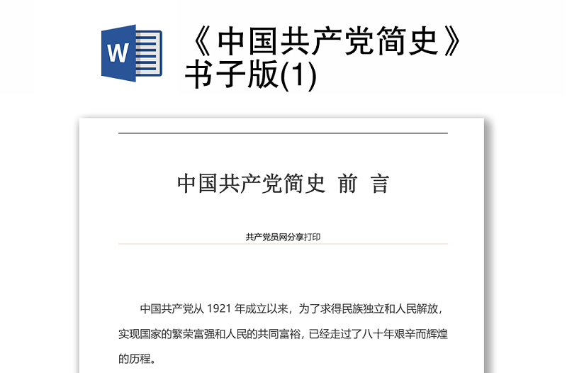 《中国共产党简史》书子版(1)