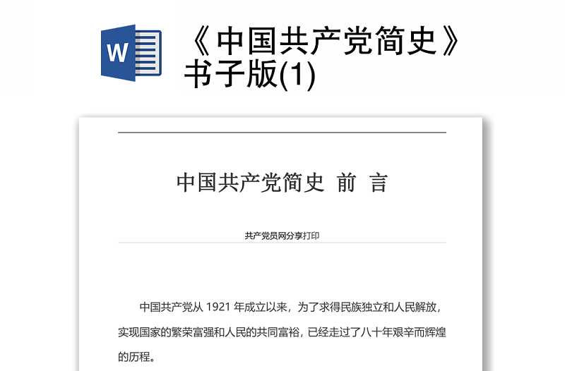 《中國(guó)共產(chǎn)黨簡(jiǎn)史》書(shū)子版(1)