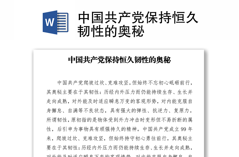 中國(guó)共產(chǎn)黨保持恒久韌性的奧秘